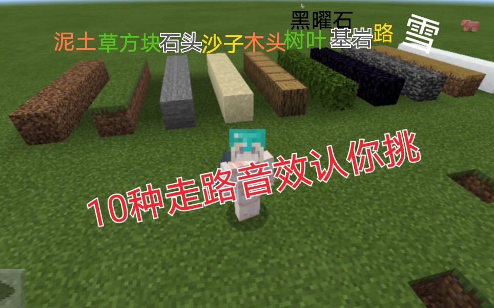 MC里的走路音效你喜欢吗?(解压系列)哔哩哔哩bilibili