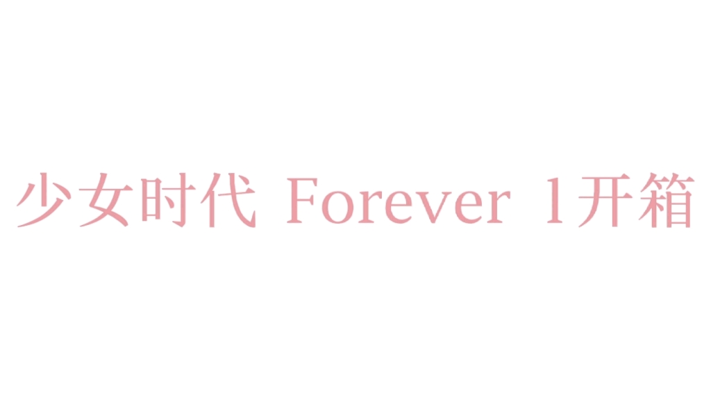 [图]【少女时代】Forever 1 15周年正规七开箱