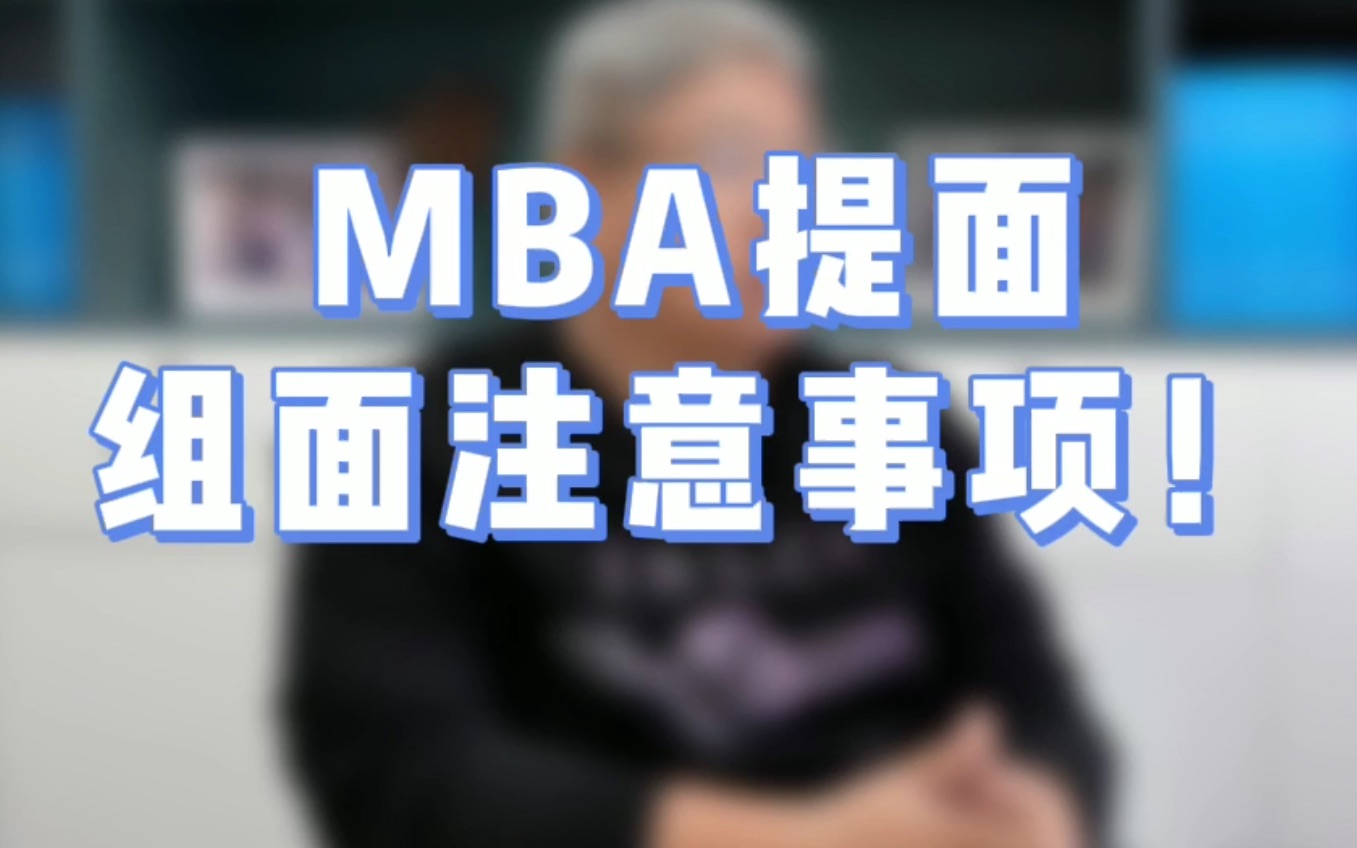 【MBA面试攻略】MBA小组面试时注意事项及应试策略!【北大MBA/清华MBA/人大MBA/上海高金MBA/复旦MBA/安泰MBA/长江商学院MBA】哔哩哔哩...