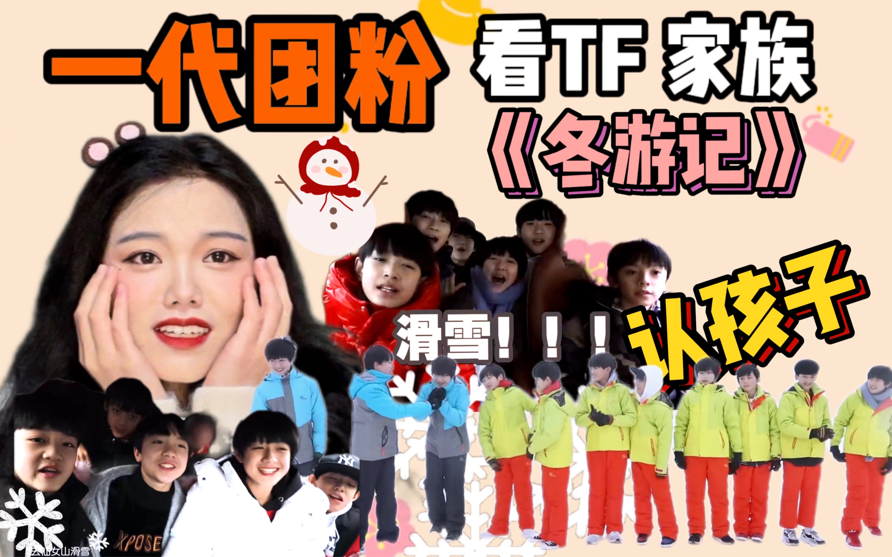tf家族reaction打开就看幼崽玩雪嘿嘿嘿一代团粉走心看冬游记终究还是