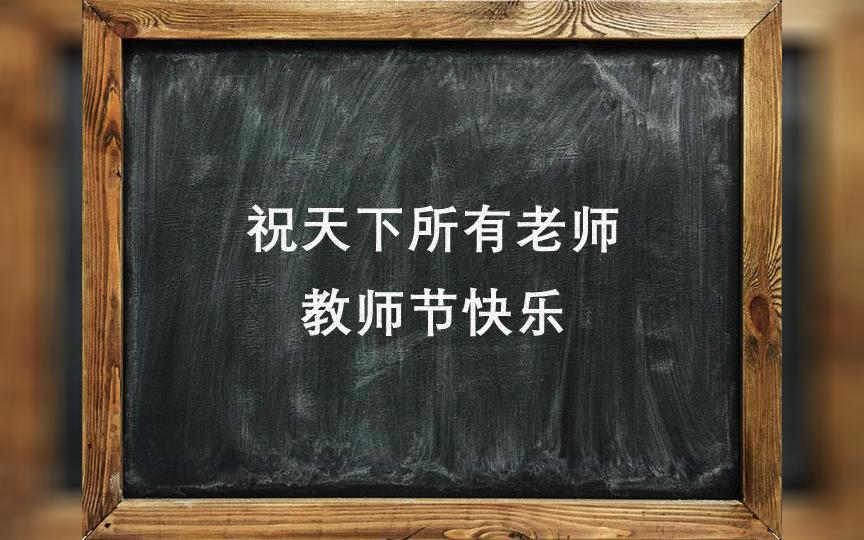 【教师节】这十大老师经典语录,你的老师说过吗?哔哩哔哩bilibili