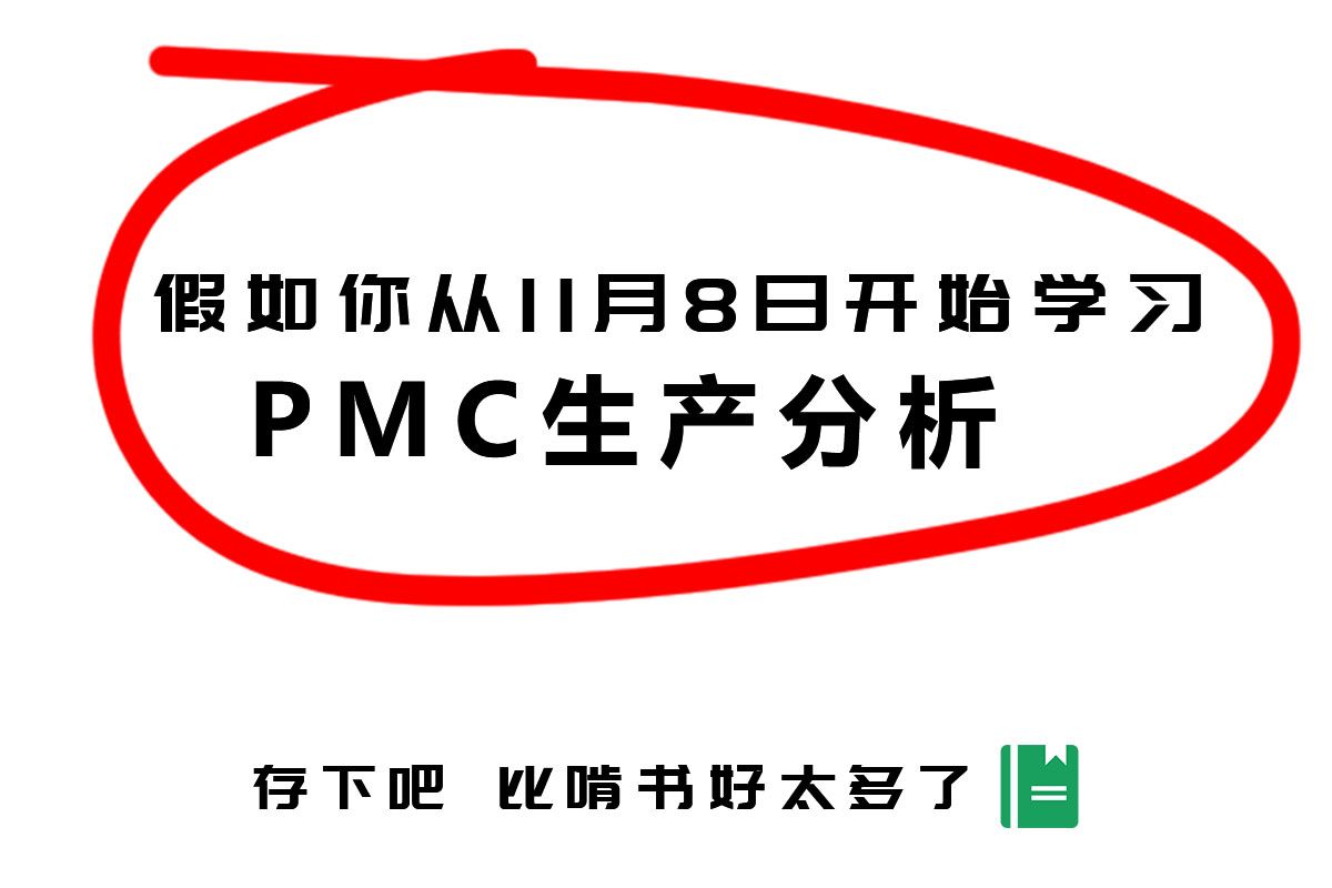 PMC生产计划分析与物流数据分析管理哔哩哔哩bilibili