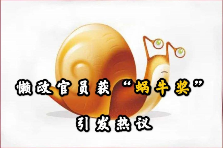 懒政官员获“蜗牛奖”引发热议哔哩哔哩bilibili