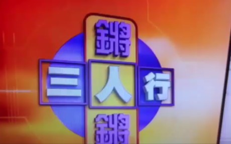 【凤凰卫视】《锵锵三人行》第一期(1998年)哔哩哔哩bilibili