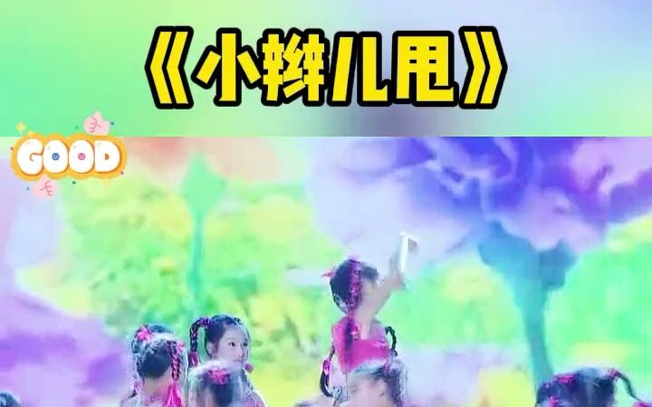 [图]幼儿园舞蹈节目《小辫儿甩》 简单可爱儿童热门舞蹈幼儿园节目中小班舞蹈热门儿童舞蹈 儿童舞蹈 六一舞蹈 国庆舞蹈