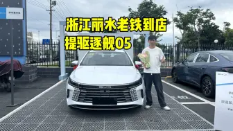 Download Video: 今天这台驱逐舰05落地只要55000，负首付，你敢信。每月省得油费抵月供，又开了新车太划算了。#驱逐舰05 #汽车以旧换新补贴