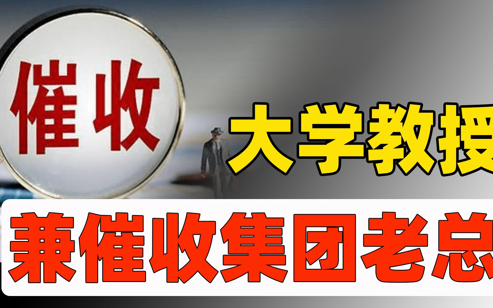 催收集团创始人,兼湘潭大学教授!律师行业楚翘,变中国催账巨头哔哩哔哩bilibili