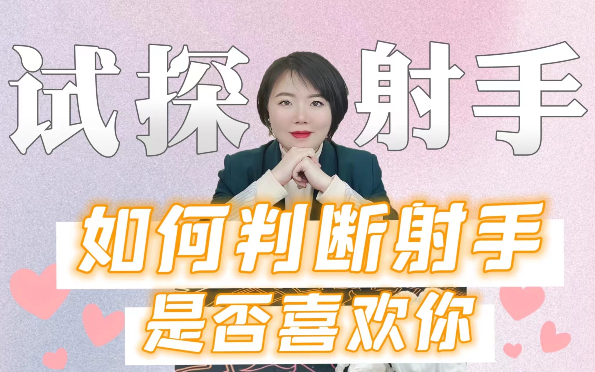 如何试探射手座对你什么心意?想知道TA的心里有你吗?这几招教给你!|Ezoey徐佩玲星座趣谈哔哩哔哩bilibili