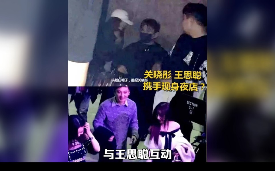 关晓彤被曝夜店与王思聪互动,出入洗手间,视频疯传