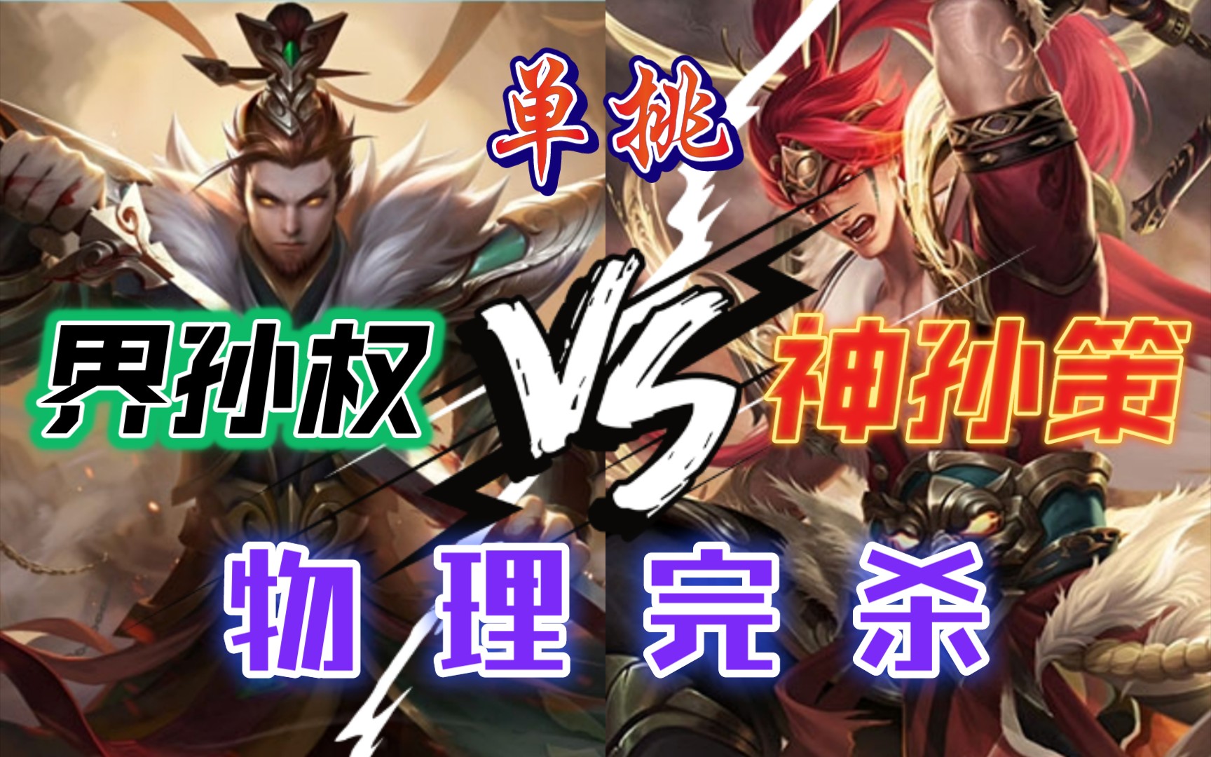 【三國殺單挑】神孫策 vs 界孫權 真正的物理完殺!