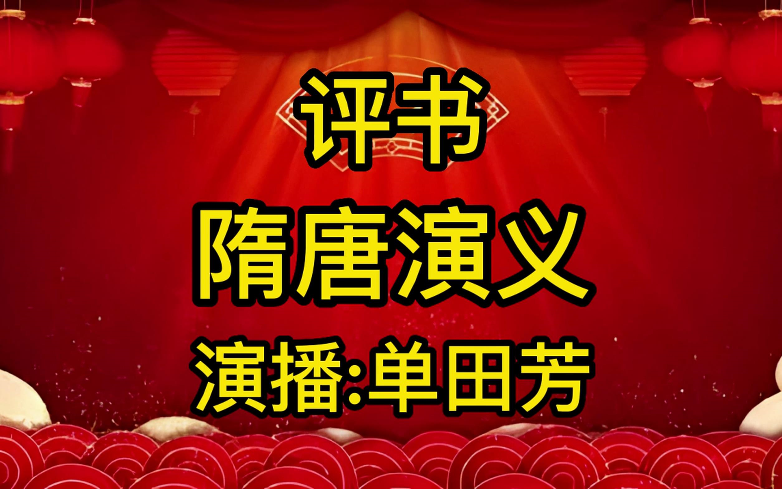 评书《隋唐演义》演播:单田芳