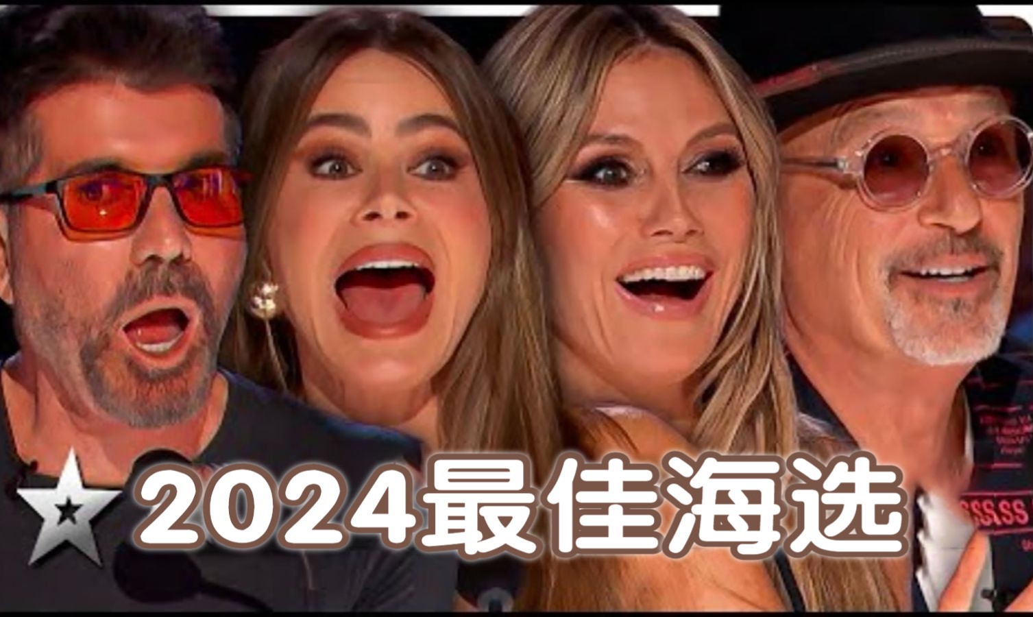 [图]《2024美国达人秀》目前为止最佳海选