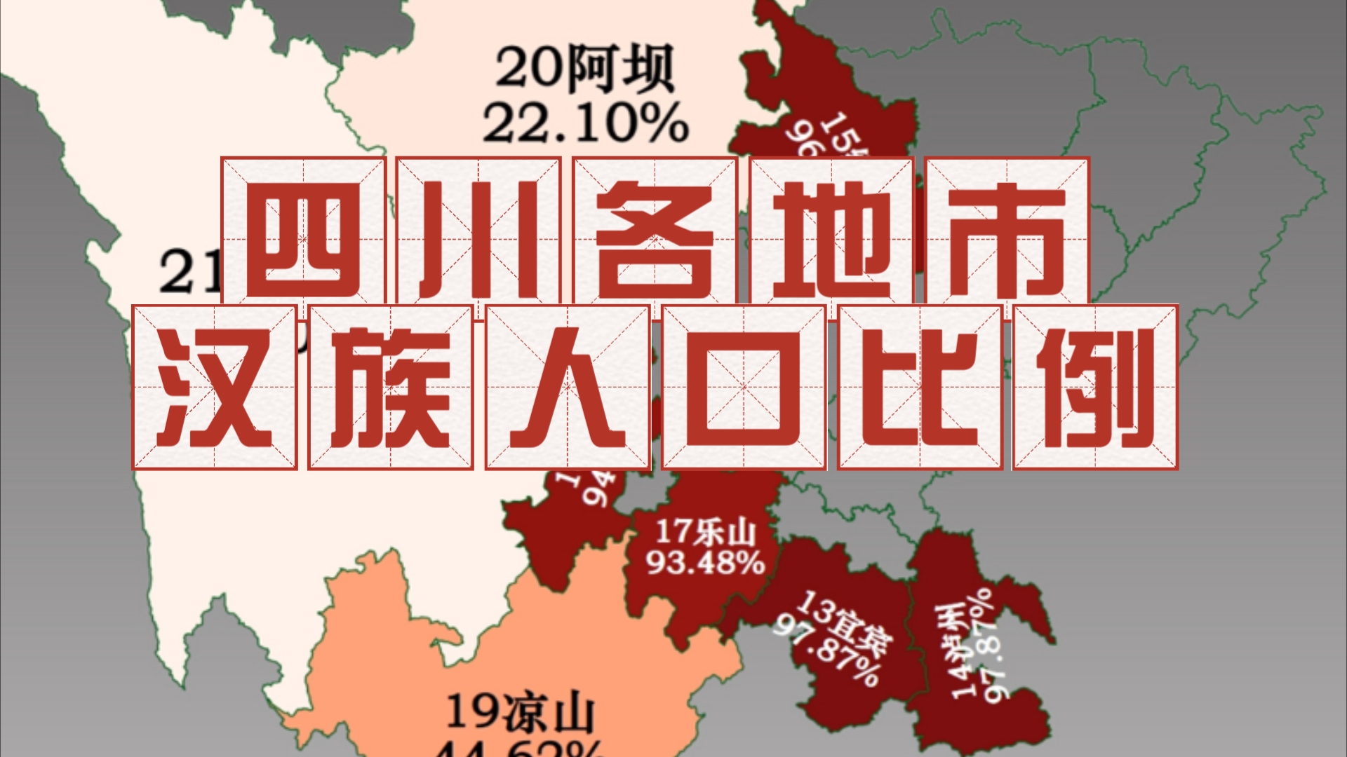 四川各地市汉族人口占比哔哩哔哩bilibili