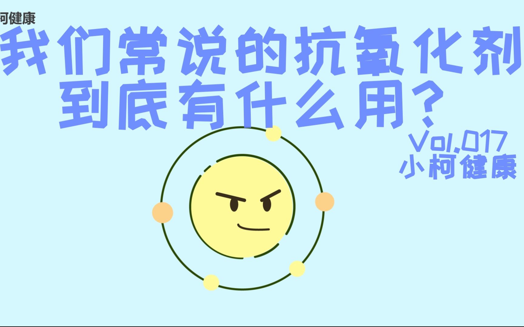 小柯动画 | Vol.017 我们常说的抗氧化剂到底有什么用?哔哩哔哩bilibili