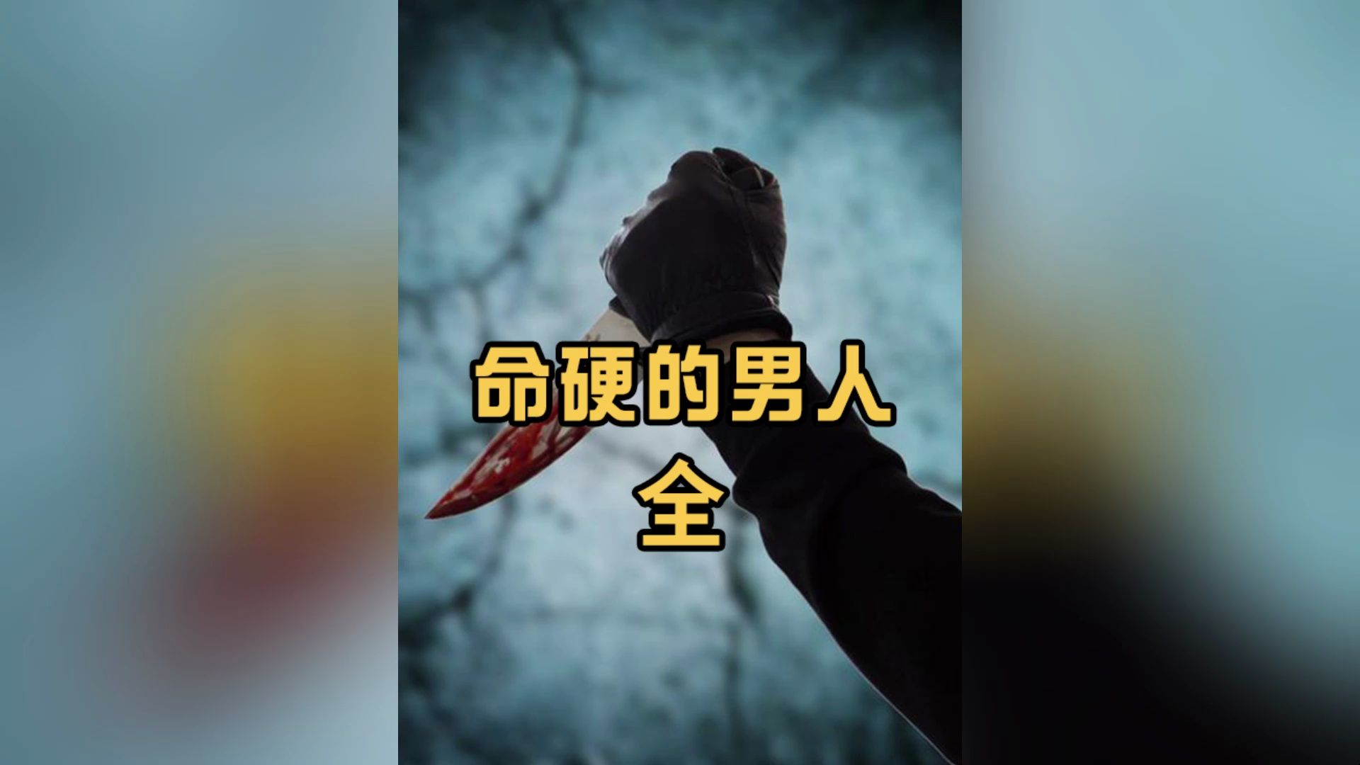 吉林大案:始终消失不了的他,东三省命最硬的男人!哔哩哔哩bilibili