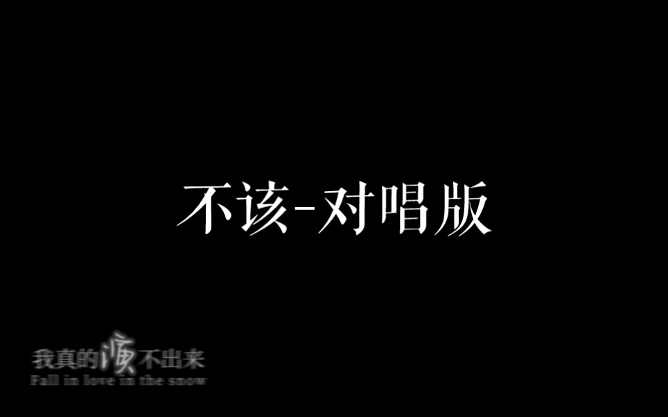 [图]【动态歌词排版】不该｜雪地里相爱