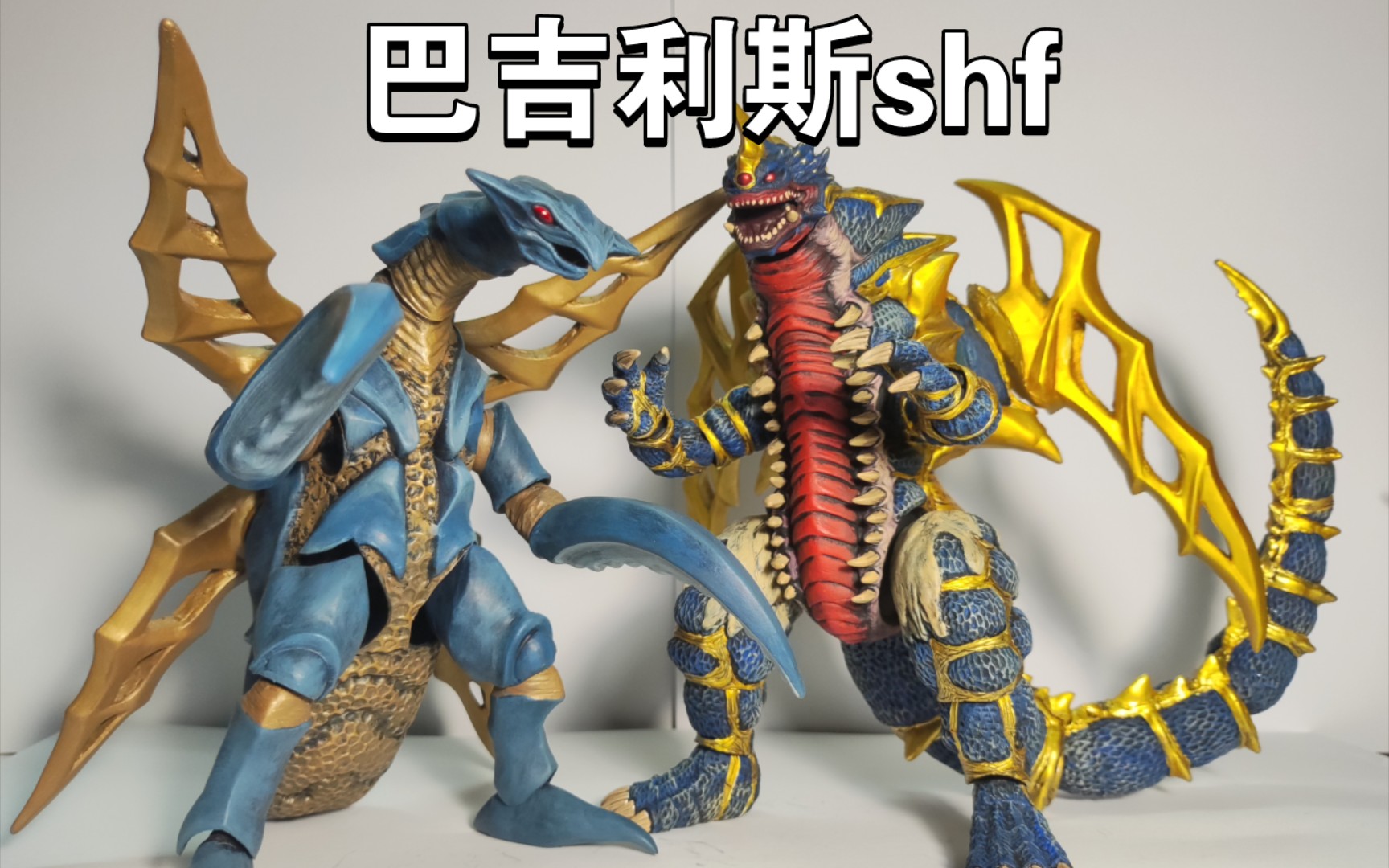 骨翼超兽!巴吉利斯shf !参上!哔哩哔哩bilibili