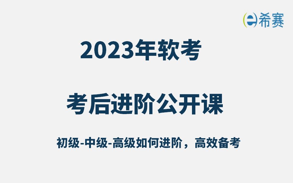 【重点推荐】2023年软考考后进阶公开课视频合集(软考初级中级高级如何进阶,高效备考,建议收藏)!哔哩哔哩bilibili