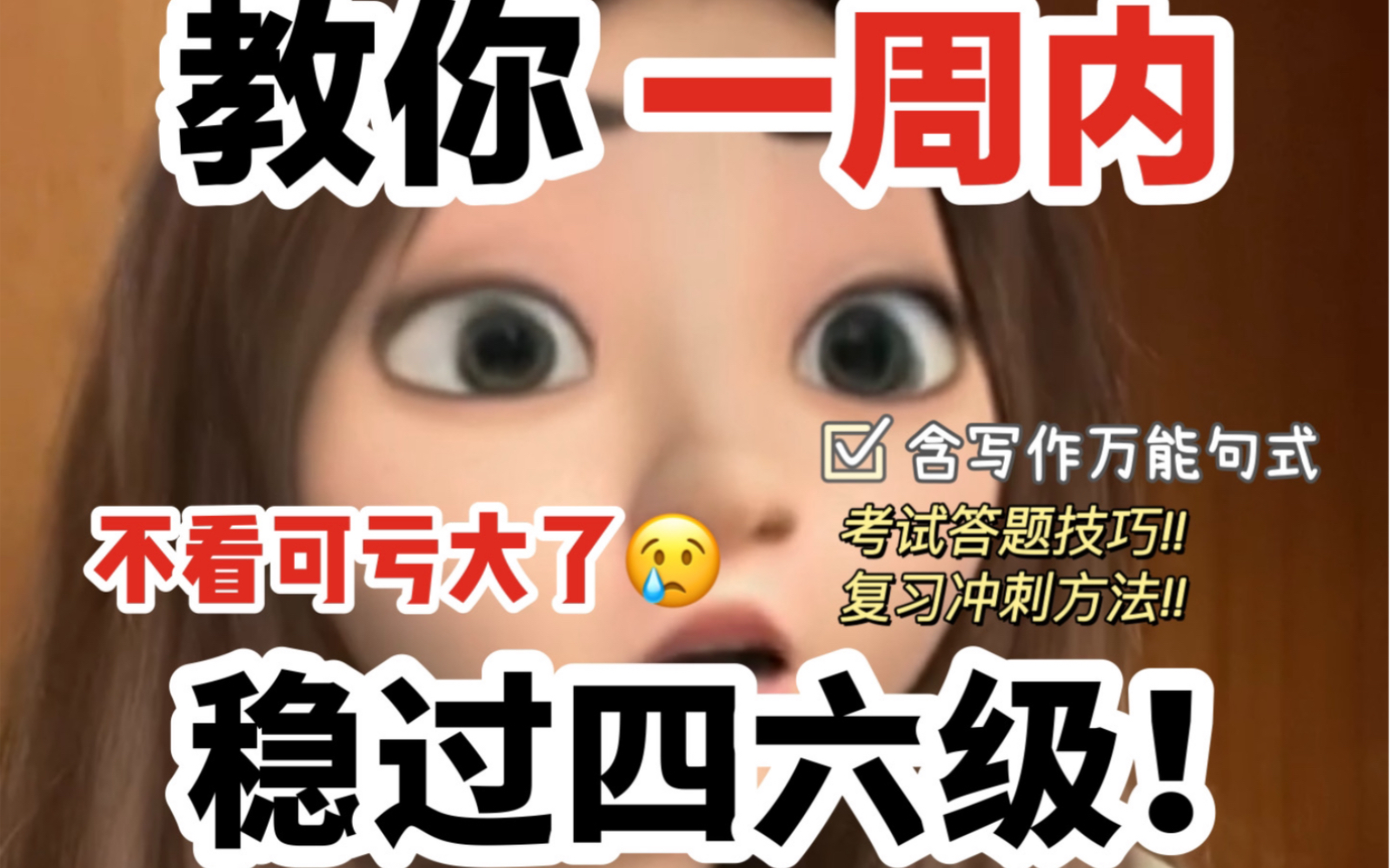 【四六级考前抢分】教你一周内稳过四六级!我考试前有人告诉我这些就好了!英语|考试|四级|六级|经验分享|英语学习|大学哔哩哔哩bilibili