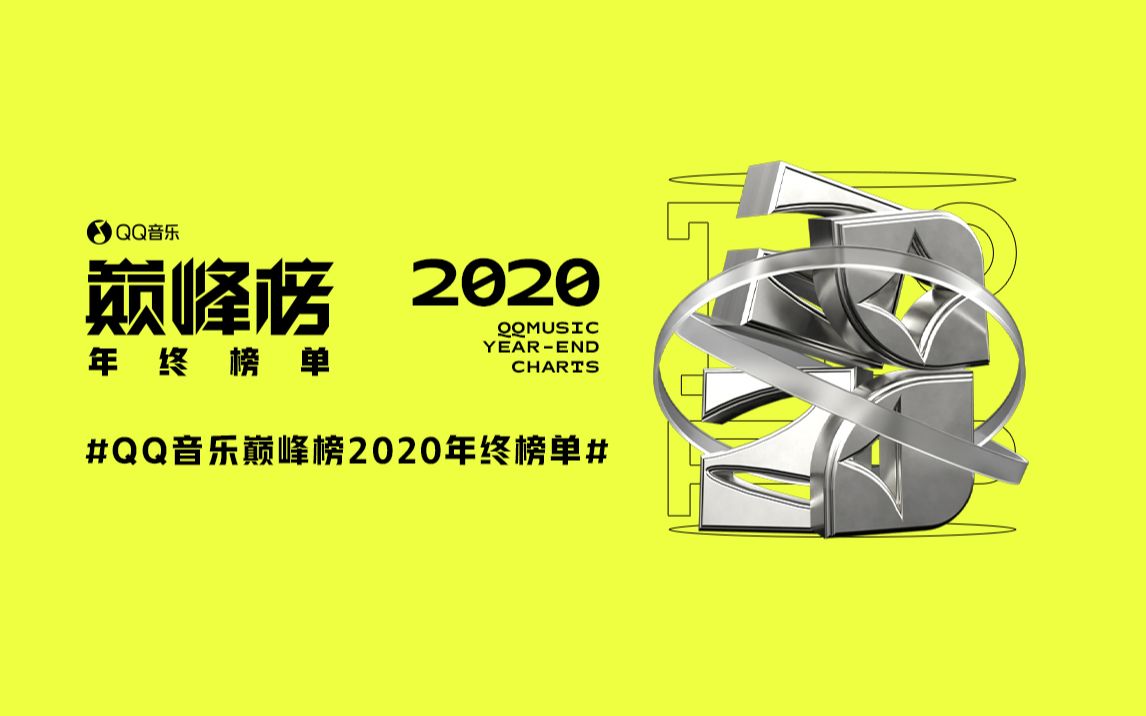 QQ音乐巅峰榜2020年终榜单 “乐”见你的心头好!哔哩哔哩bilibili