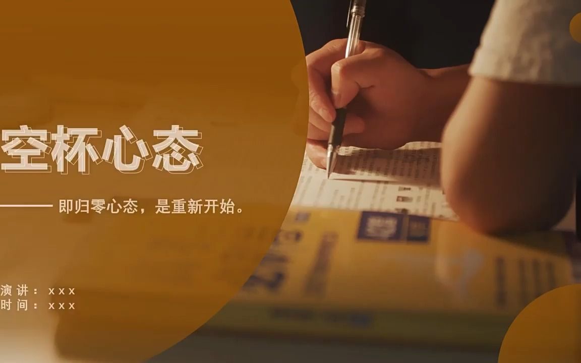 空杯心态管理归零心态培训课件ppt模板