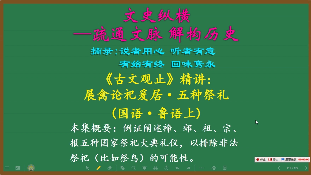 [图]104.《古文观止》精讲：展禽论祀爰居·五种祭礼