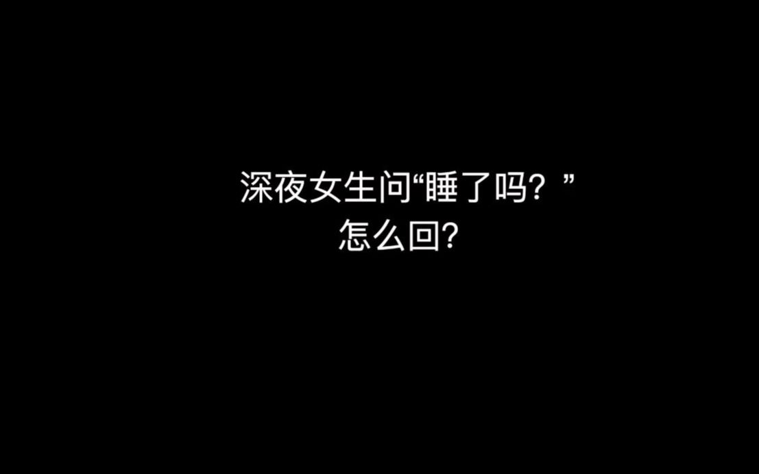 深夜女生问你睡了吗是什么意思?别把送分题做成了送命题哔哩哔哩bilibili