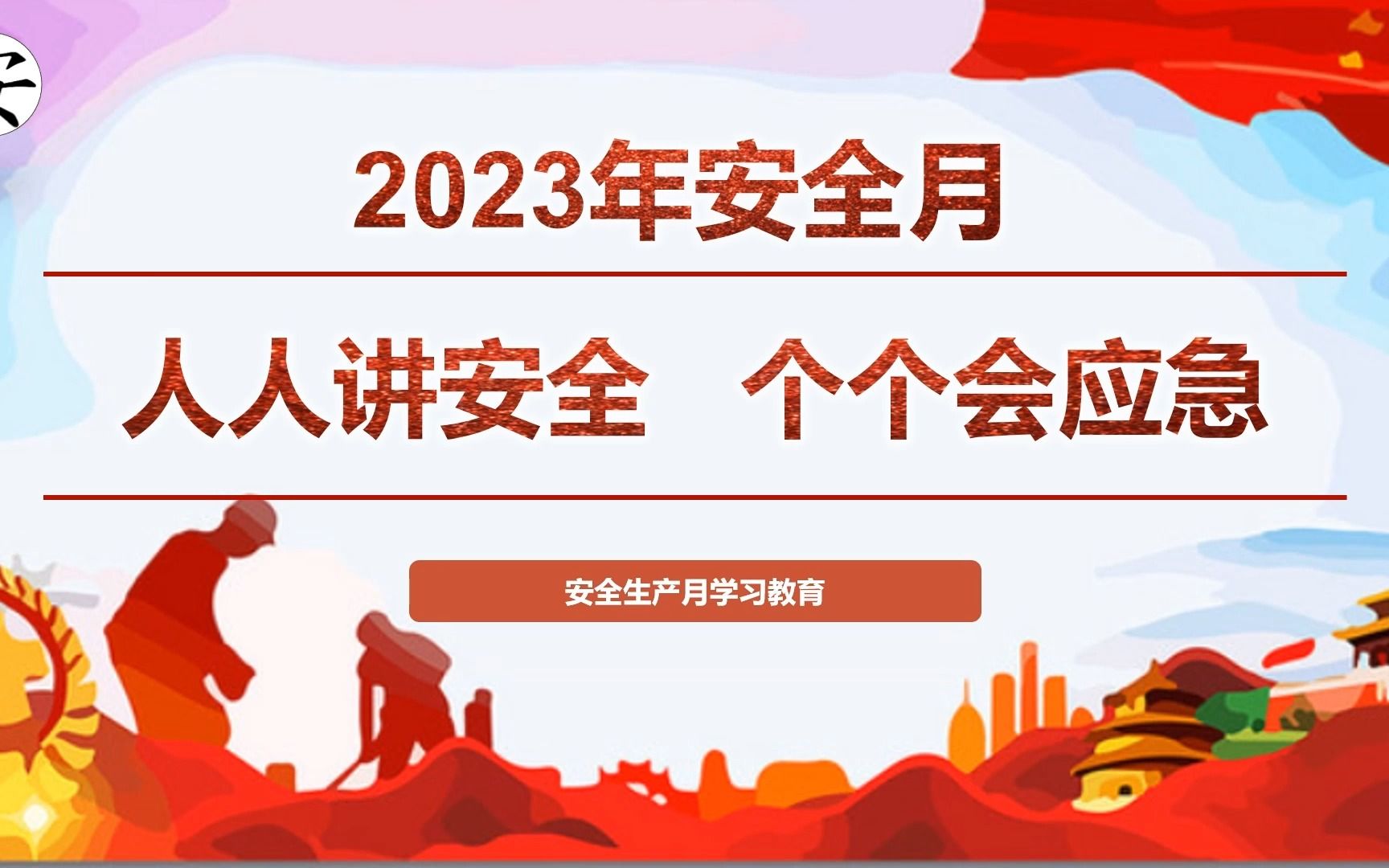 [图]2023年安全生产月主题培训 (5)