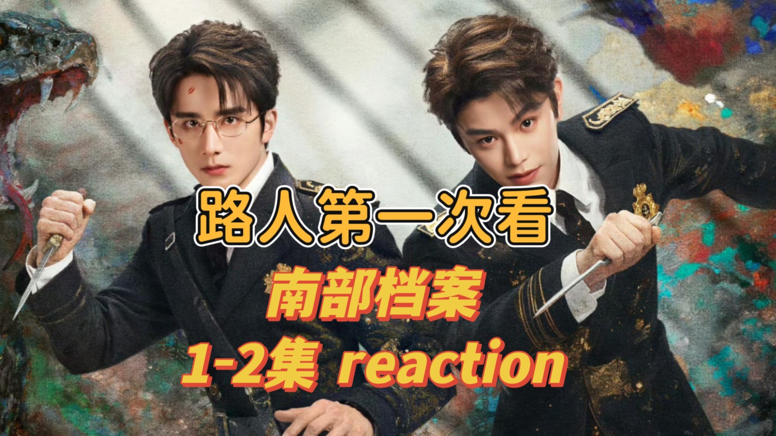 【点播-南部档案】1-2集reaction 妈呀，这部剧感觉还挺吓人