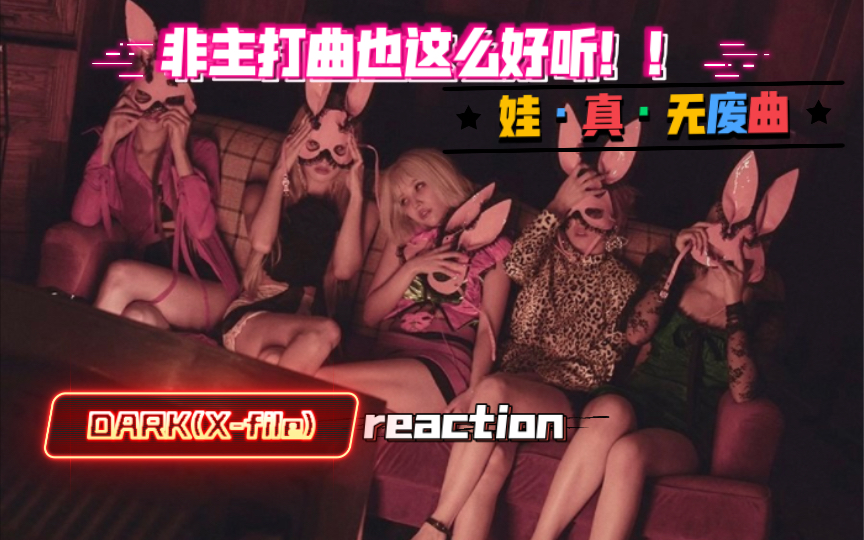 [图]【(G)I-DLE reaction】(G)I-DLE的“G”是G a y的“G”！非主打曲就可以放飞了是吗！很喜欢不要停(^^)