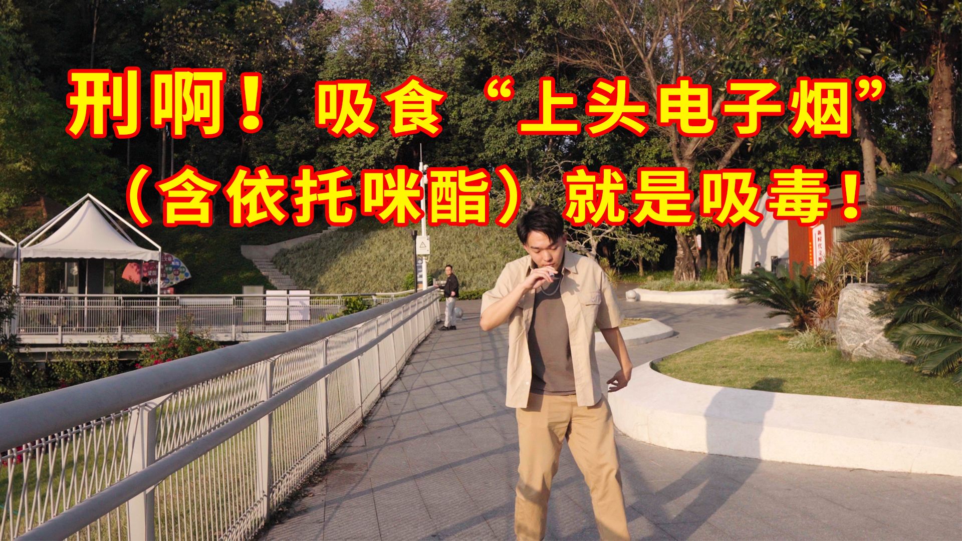 刑啊!吸食"上头电子烟"(含依托咪酯)就是吸毒!