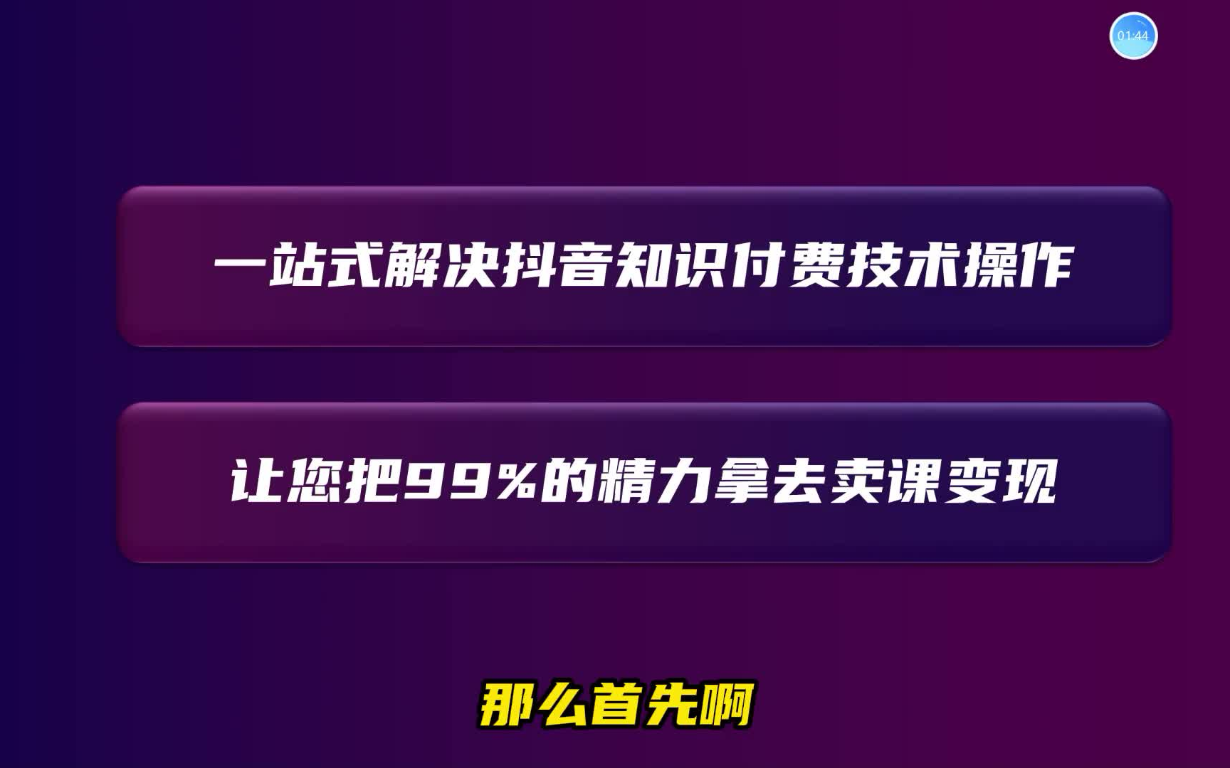 [图]抖音卖课实操培训营：抖音知识付费实战技术，手把手实战课