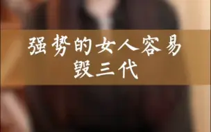 Video herunterladen: 为什么说强势的女人是家庭的灾难？