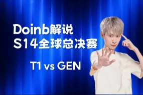 Download Video: Doinb解说S14半决赛 T1 vs GEN