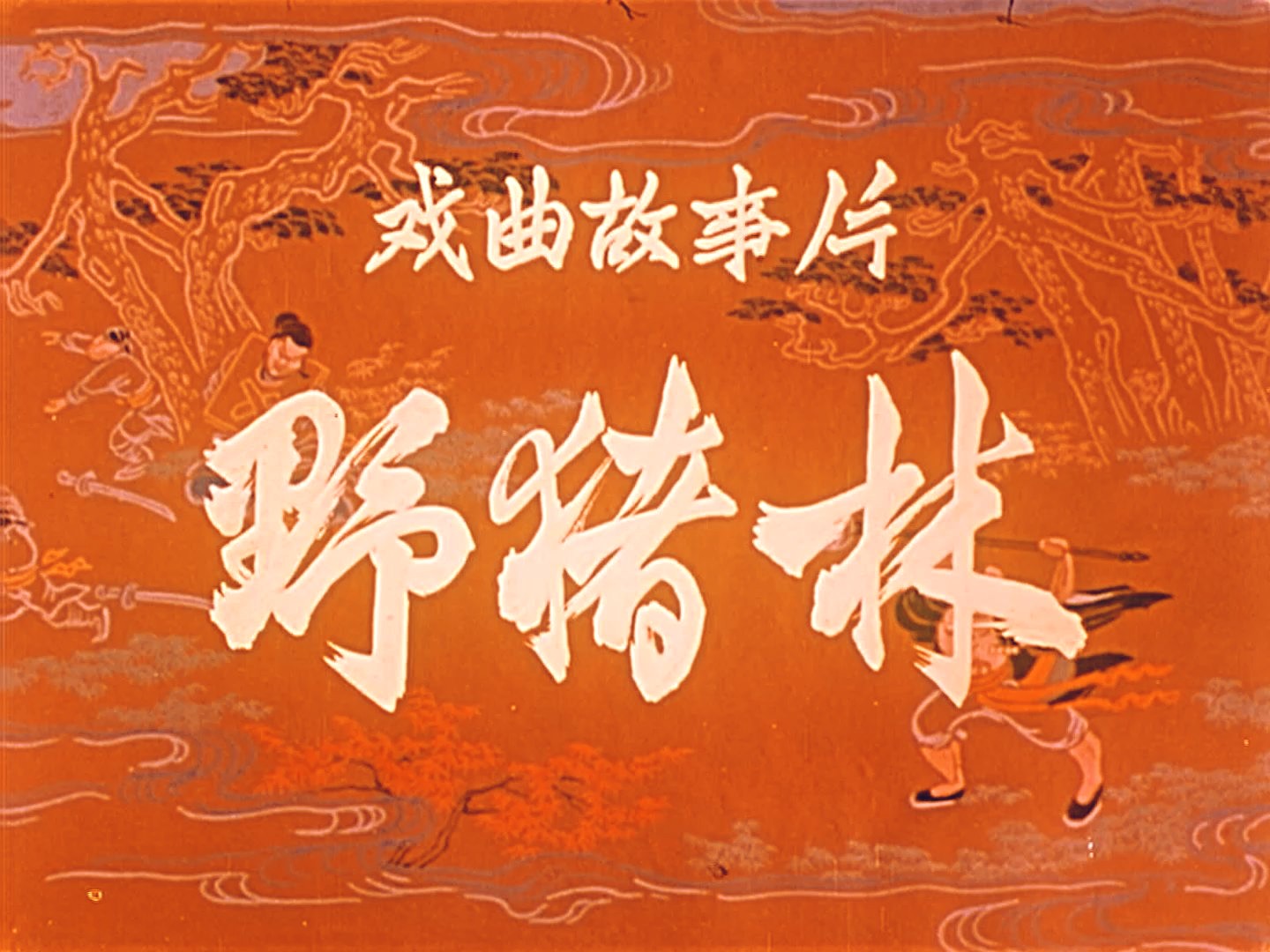 【国粹】《野猪林(1962)》经典高清修复1080彩色水浒题材林冲被逼上梁山戏曲片 豆瓣高分8.8分必看老电影完整版免费观看(京剧大师李少春、袁世海主...