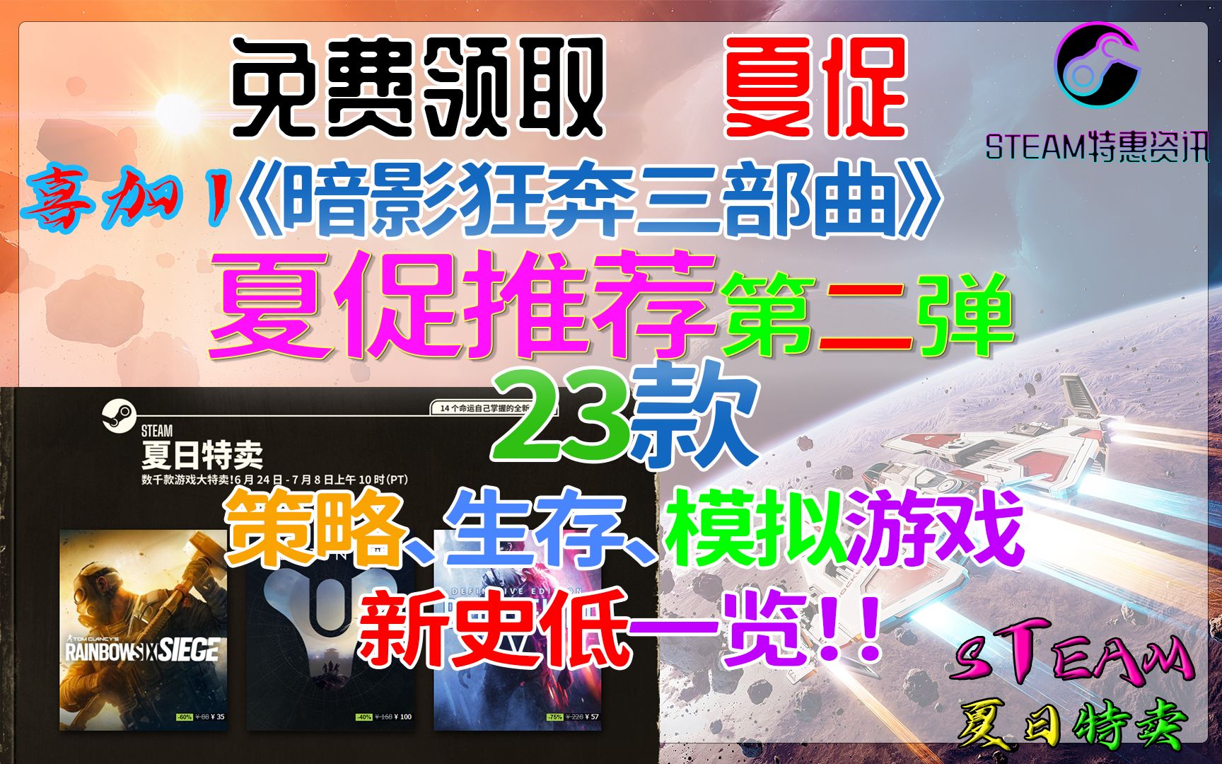 【STEAM特惠资讯】Steam夏促第二弹!23款“新史低”策略、生存、模拟游戏价格一览!|免费领取《暗影狂奔三部曲》价值189元!哔哩哔哩bilibili