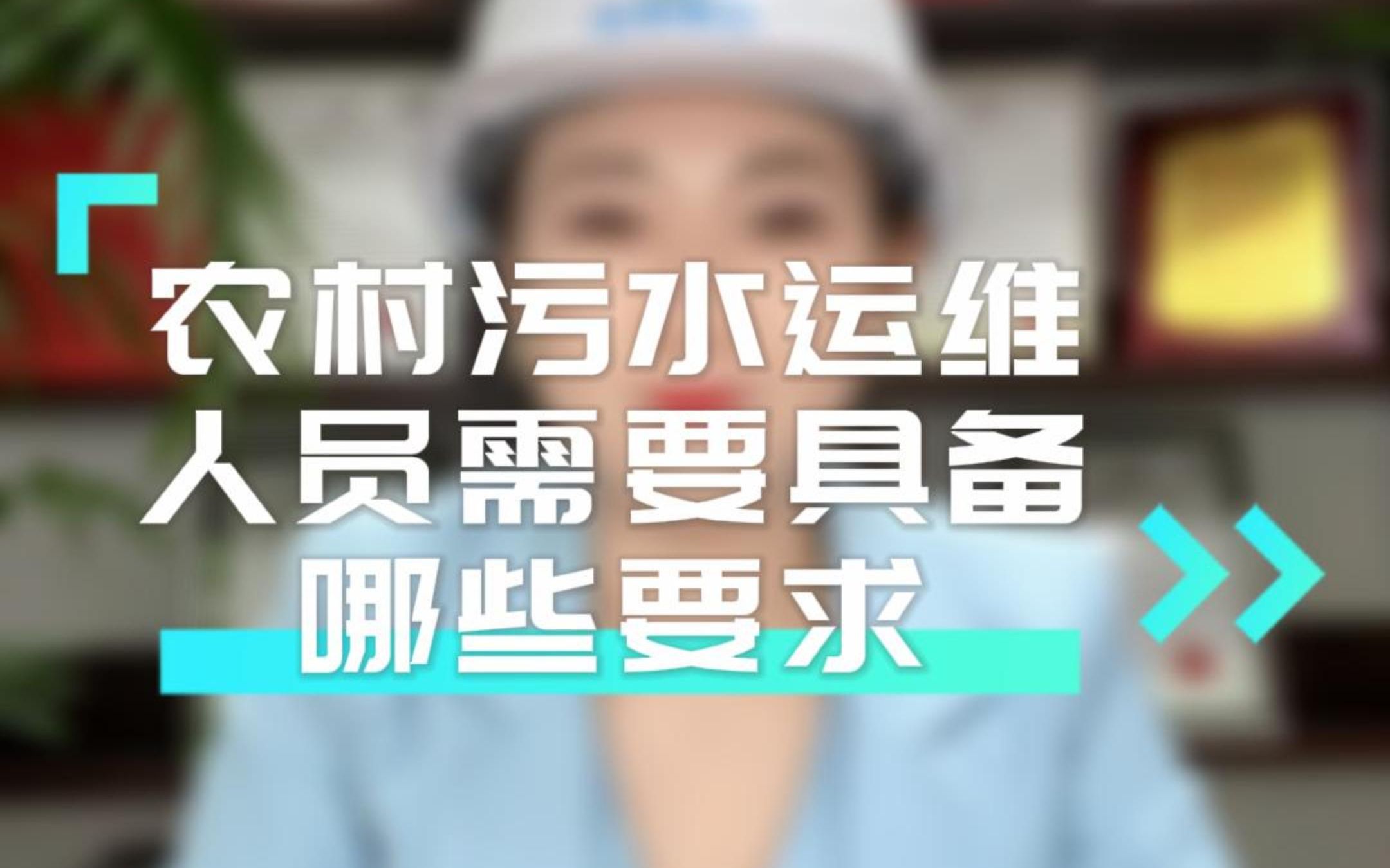 农村污水运维人员需要具备哪些要求?哔哩哔哩bilibili