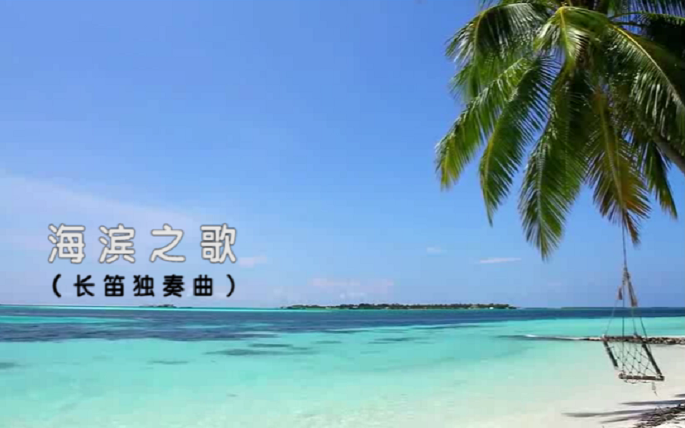 [图]【长笛独奏曲】海滨之歌（附歌词）