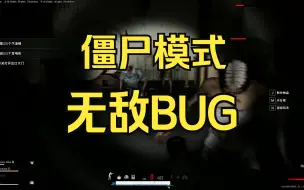 Video herunterladen: 吃鸡僵尸模式离谱无敌BUG