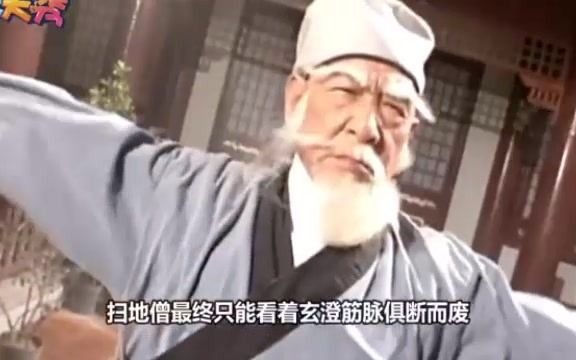 《天龙》:废前的玄澄与扫地僧实力相比如何?扫地僧的话中已说明,谁的实力更高呢哔哩哔哩bilibili