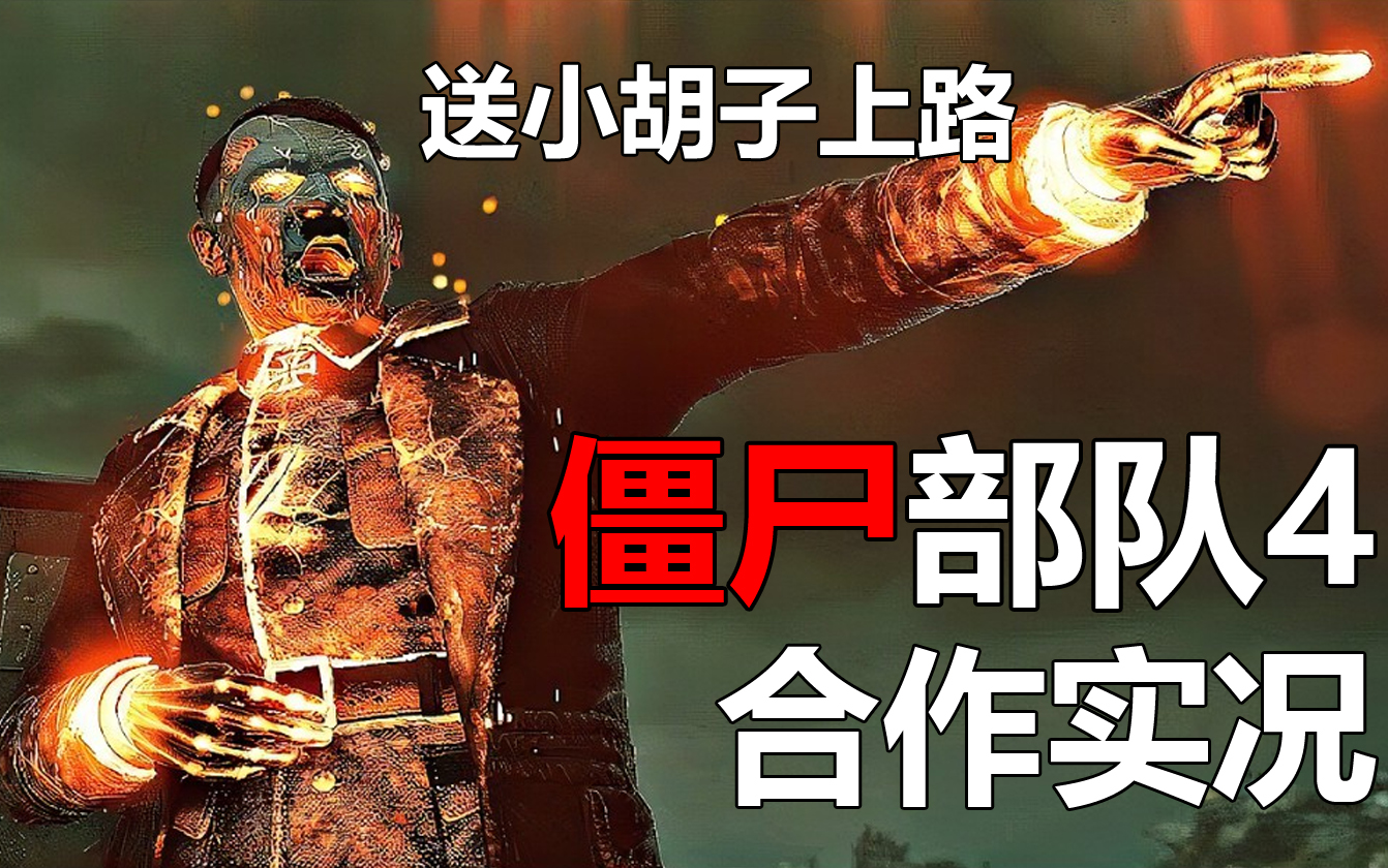 [该送诈尸的小胡子上路了!
