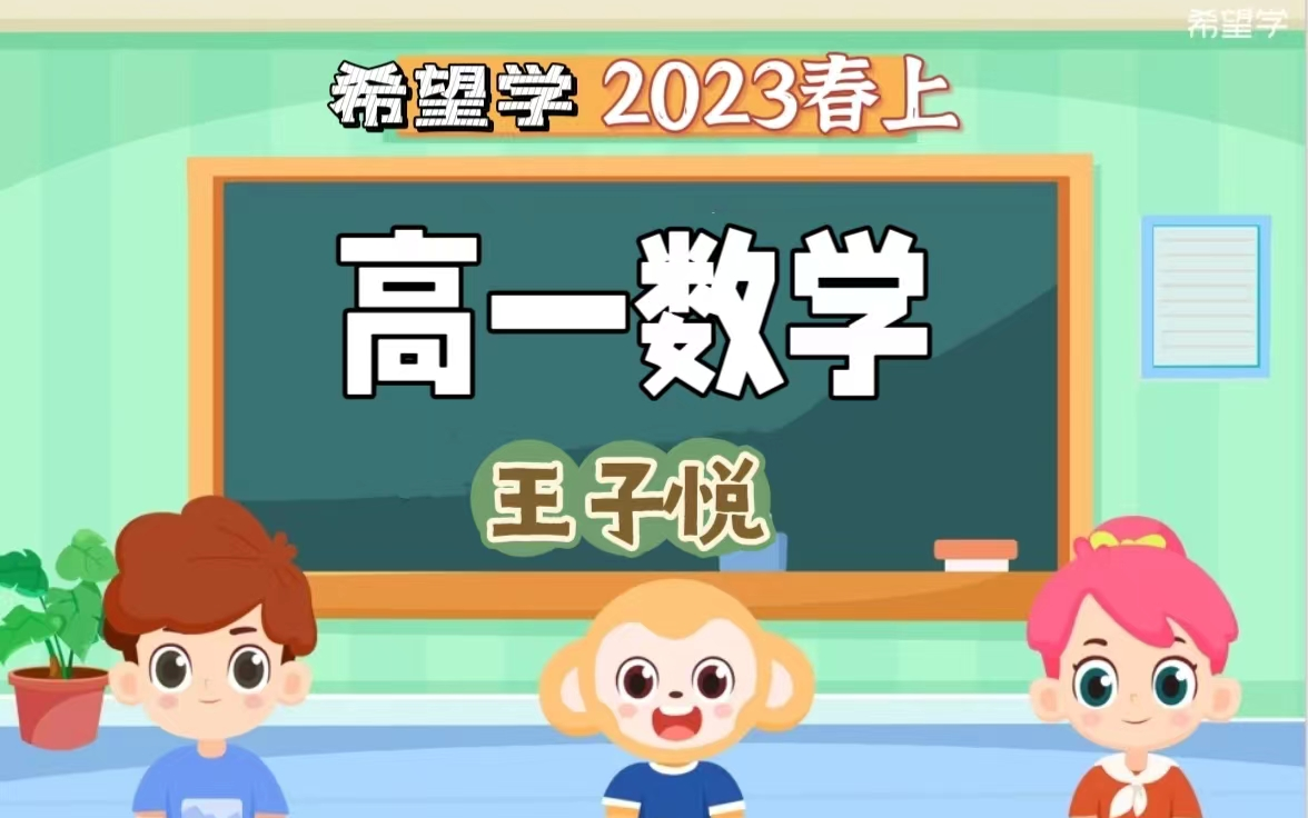 全15课【24年王子悦高一数学春上课】高中数学题型讲解+解题技巧(视频+资料)哔哩哔哩bilibili