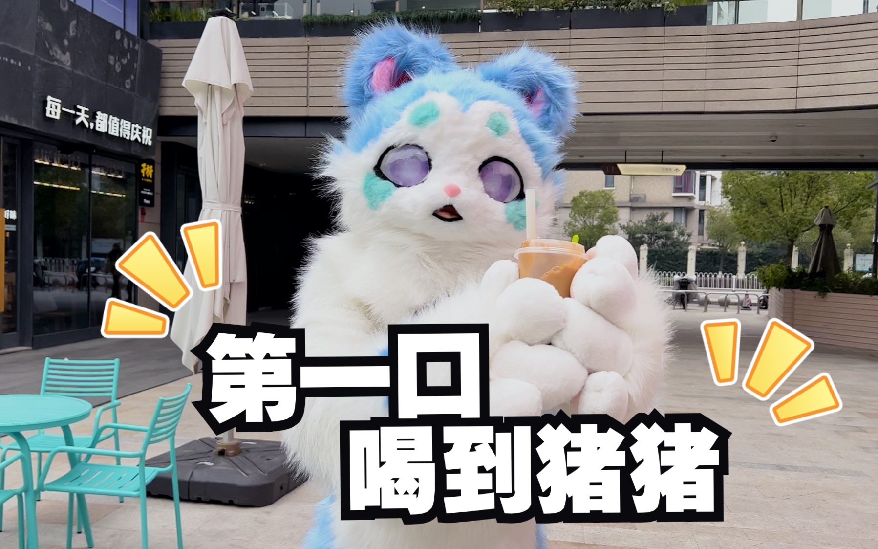 【福瑞喝奶茶】第一口就喝到了猪猪耶!