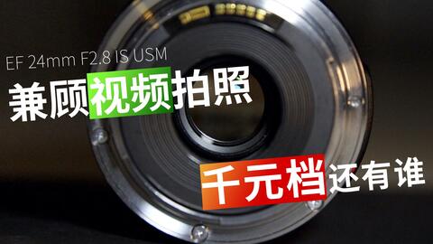 全画幅佳能EF24mm f2.8 IS USM深入体验，VLOG镜头千元档别无选择_哔哩 