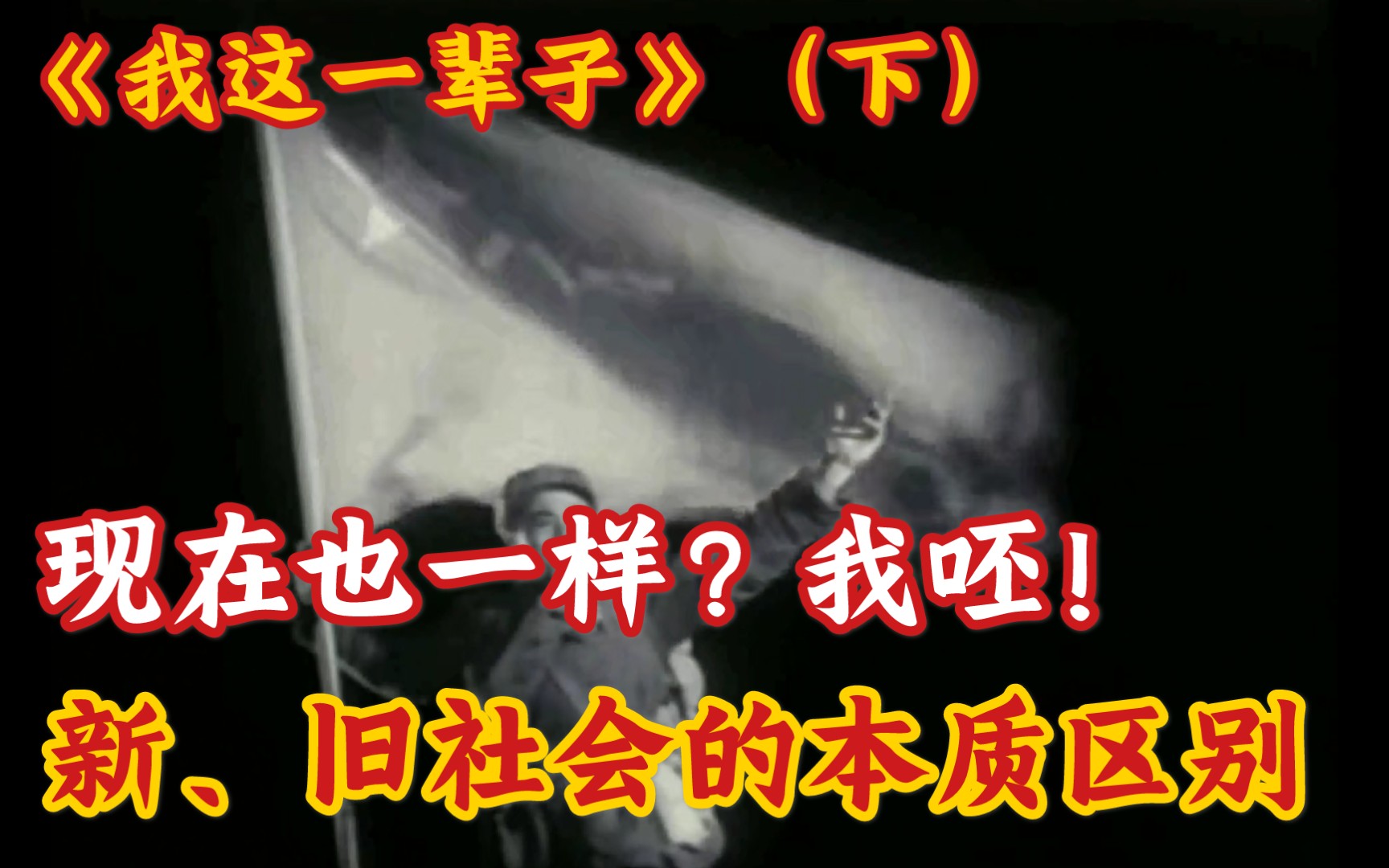 丢掉幻想准备战斗人民影评03我这一辈子下