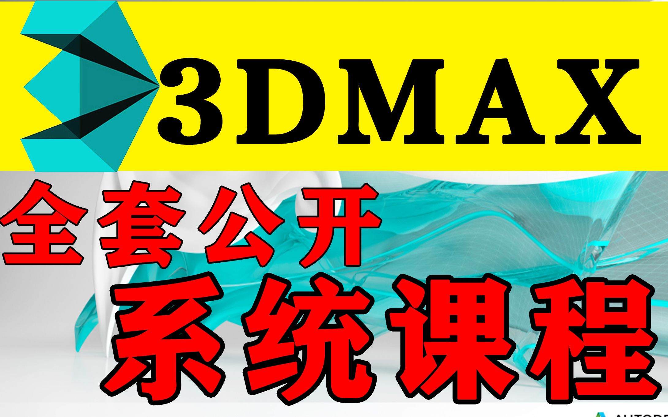 【 3DMAX全套建模教程】超详细基础教学,零基础入门到精通,小白必备哔哩哔哩bilibili