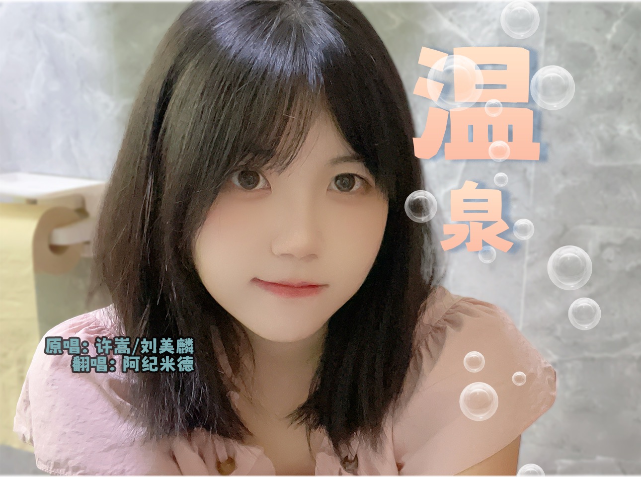 萌妹厕所翻唱 「温泉」哔哩哔哩bilibili