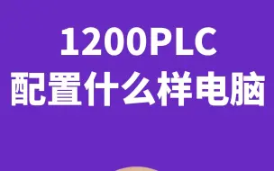 Download Video: 初学PLC需要配电脑吗？学习1200需要的电脑配置很高吗？晚8点直播