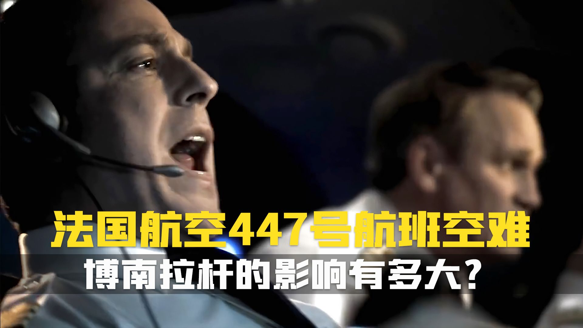 法航447空难机长图片