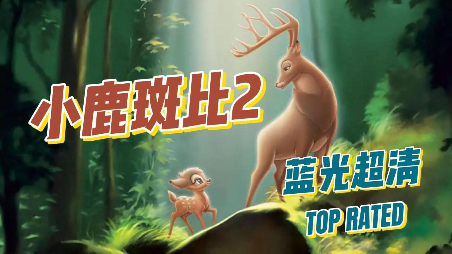 【小鹿斑比2】英配双语字幕学习素材 (2006) 不可复制的生命画卷-Yoyo学习姬-Yoyo学习姬-哔哩哔哩视频